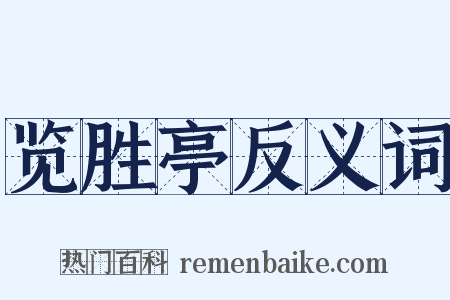 览胜亭反义词是什么意思的图片
